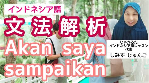 語順の謎～一人称・二人称の受動態（インドネシア語ワンポイントレッスン） じゃかるたインドネシア語レッスン