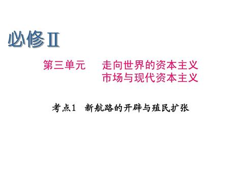 2013届高考历史人民版一轮复习课件：必修Ⅱ 第3单元 考点1 新航路的开辟与殖民扩张word文档在线阅读与下载无忧文档