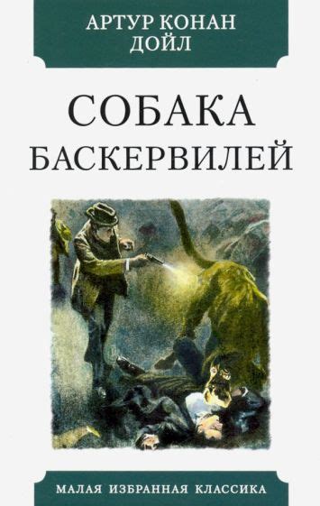 Книга: "Собака Баскервилей" - Артур Дойл. Купить книгу, читать рецензии ...