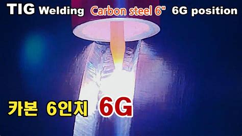 수강생의 카본6인치 S40 6G 전과정 TIG welding Carbon Steel 6G root pass 6G YouTube