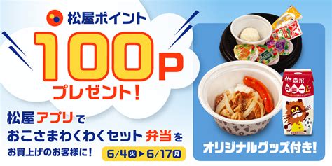 松屋アプリ「おこさまわくわくセット弁当ポイントアップキャンペーン」開催！｜松屋フーズ