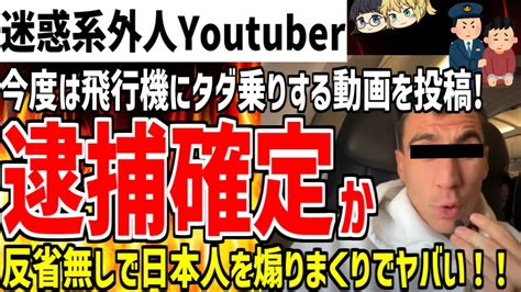 【ゆっくり解説】迷惑系youtuber再炎上！今度は飛行機にタダ乗りする動画を投稿し逮捕案件か！日本人をさらに馬鹿にしまくる内容がヤバい