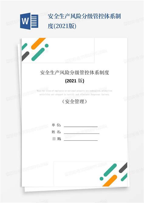 安全生产风险分级管控体系制度2021版word模板下载编号ldbeaona熊猫办公