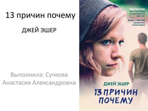 Джей Эшер. «13 причин почему» - online presentation