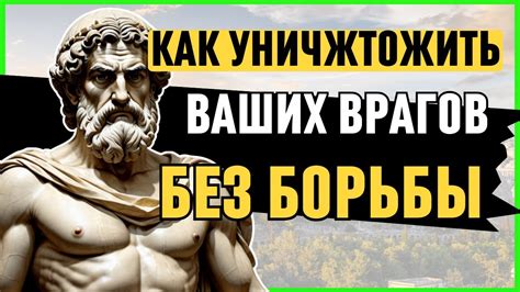 15 ЭФФЕКТИВНЫХ СТРАТЕГИЙ борьбы С ВРАГОМ | УНИЧТОЖИТЬ ВРАГА БЕЗ БОЯ ...