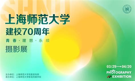 上海师范大学建校70周年摄影展