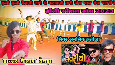 Loveryo Ansing Katija Holi Special Song Arjun R Meda Power