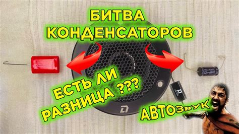 АВТОЗУК \ КАКОЙ КОНДЕНСАТОР ДЛЯ ТВИТЕРА ЛУЧШЕ? - YouTube