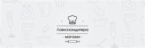 Магазин • Лавка Кондитера • | Лавка Кондитера, все для вашего ...