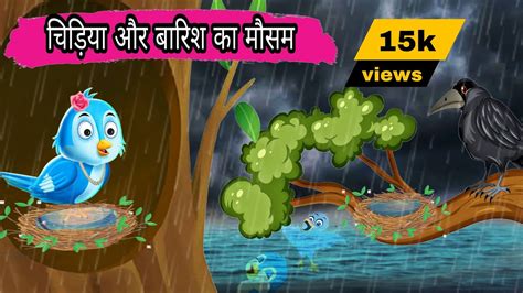 जगल म बरश क कहर Hindi Cartoon Tuni Chidiya aur kauwa Hindi