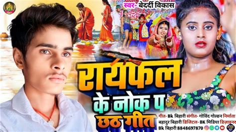 Video रायफल के नोक प छठ गीत Bedardi Vikash का आ गया वायरल छठ गीत Raifal Ke Nok Pa Chhath