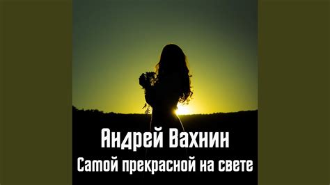 Самой прекрасной на свете - YouTube