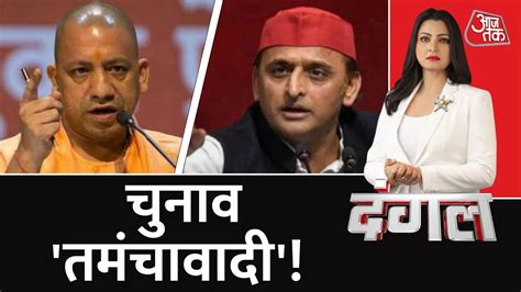 Dangal Live तमंचे पर सियासी दंगल Up Election 2022 Yogi Vs