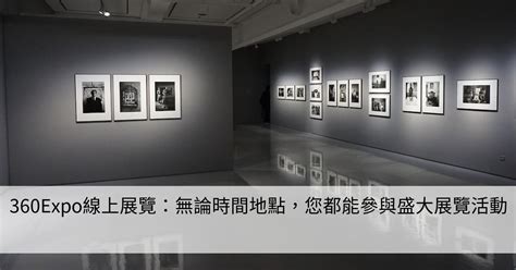 360expo線上展覽：無論時間地點，您都能參與盛大展覽活動 Smart健康生活資訊站