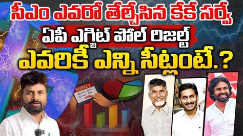 KK Survey AP Exit Poll Survey Results 2024 Jagan Vs Chandrababu