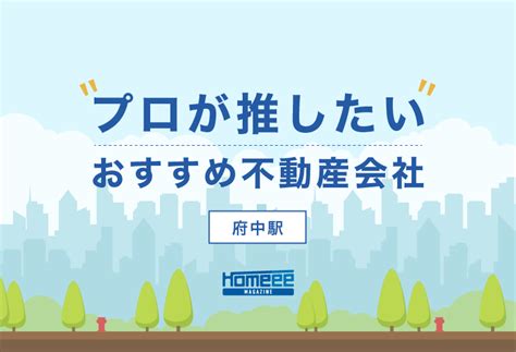 府中駅のおすすめ不動産屋5選｜不動産のプロ推薦！ Homeee Magazine