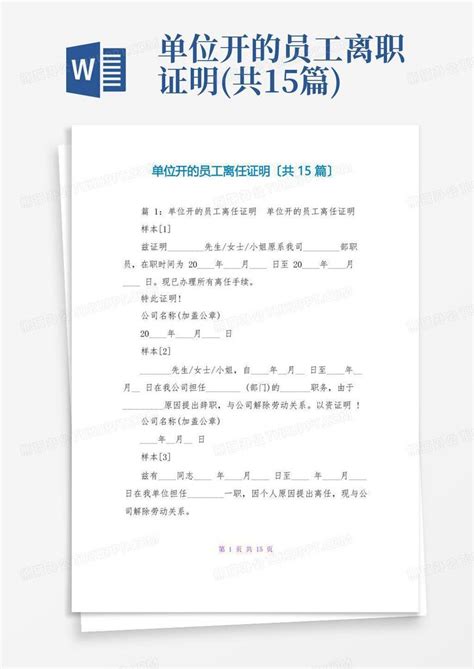 单位开的员工离职证明 共15篇 Word模板下载 编号qkggdbzo 熊猫办公