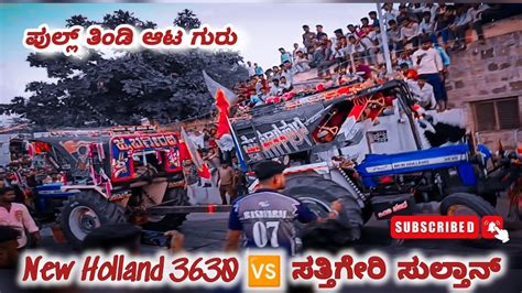 New Holland 3630 🆚ಸತ್ತಿಗೇರಿ ಸುಲ್ತಾನ್ 🥇🚜🔥💯🔥 ಶಿರಬೂರ್ ಕಣ Youtube