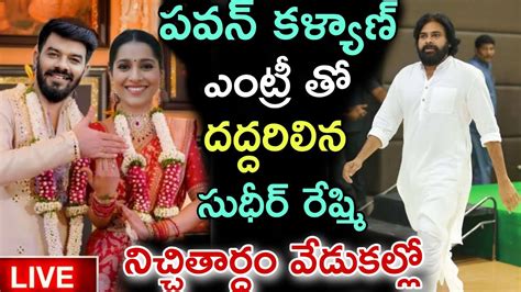 పవన్ కళ్యాణ్ ఎంట్రీ తోదద్దరిలిన సుధీర్ రేష్మి నిచ్చితార్ధం వేడుకల్లో