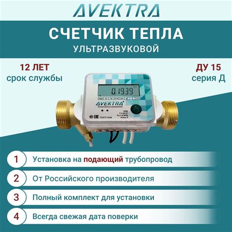 Теплосчетчик/Счетчик тепла ДУ 15 AVEKTRA Подающий трубопровод серия Д ...