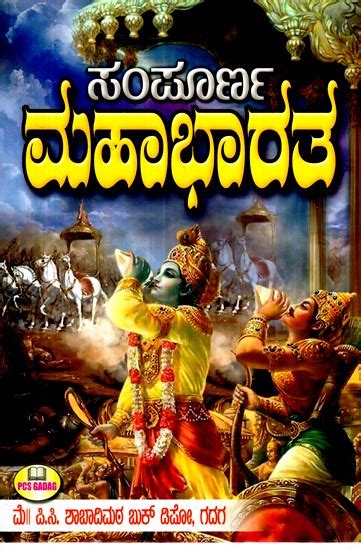 ಸಂಪೂರ್ಣ ಮಹಾಭಾರತ Complete Mahabharata Kannada Exotic India Art