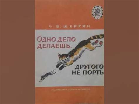 Борис Шергин "Одно дело делаешь, другого не порть" - YouTube