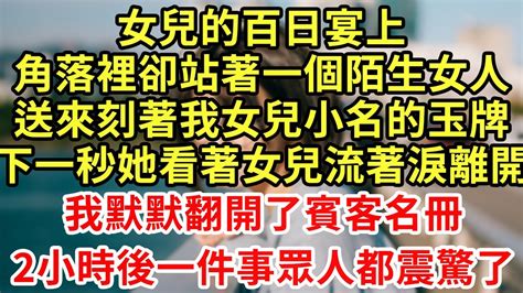 女兒的百日宴上，角落裡卻站著一個陌生女人，送來刻著我女兒小名的玉牌，下一秒她看著女兒流著淚離開，我默默翻開了賓客名册，2小時後一件事眾人都震驚了 王姐故事說 為人處世 養老 中年 情感故事