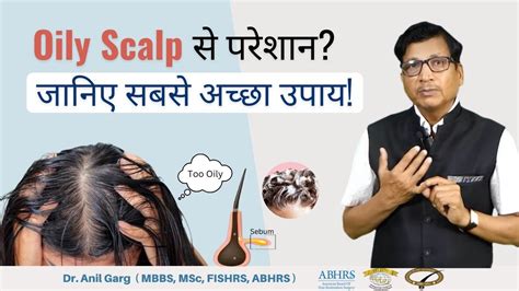 Oily Scalp का इलाज कैसे करें How To Treat Oily Scalp And Greasy Looking Hair By Dr Anil Garg