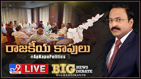 Big News Big Debate Live రాజకీయ కాపులు Ap Kapu Politics