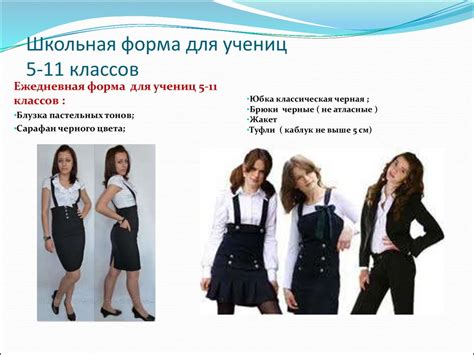 Школьная форма для учащихся 5-11 классов - online presentation