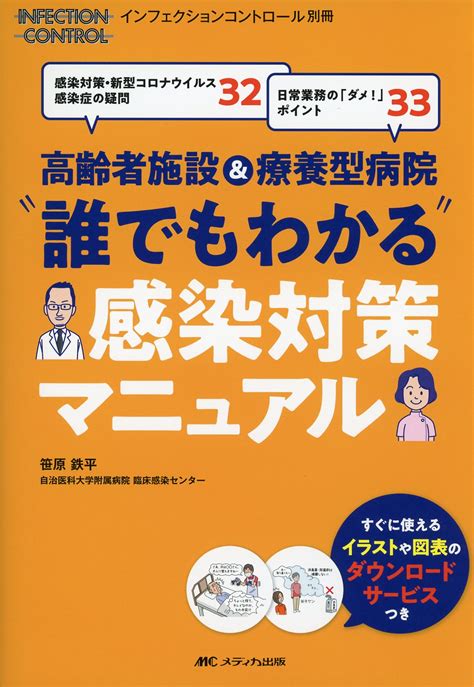 Infection Control 別冊 高齢者施設＆療養型病院 “誰でもわかる”感染対策マニュアル 感染対策・新型コロナウイルス感染症の疑問32 日常業務の「ダメ！」ポイント33 高陽堂書店