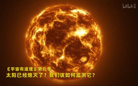 宇宙有道理 第九季看点17 纪录片 全集 高清独家在线观看 Bilibili 哔哩哔哩