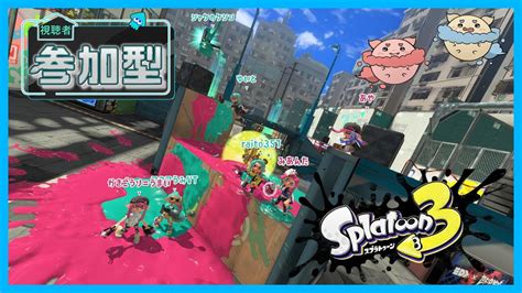 【スプラトゥーン3 参加型！】アクアトゥーン 「やりたいことをやる」ノヴァ！🐠🌊！no79 Youtube