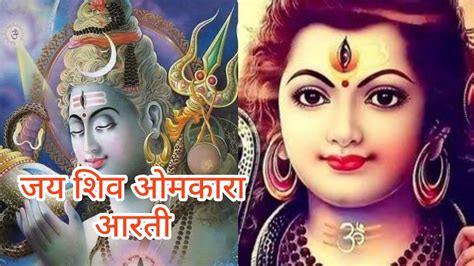 जय शिव ओमकारा भज् हरिशिव ओम कारा आरती महादेव की हर हर महादेव 🙏🙏जय