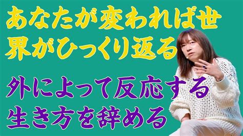 【並木良和さん】あなたが変われば世界がひっくり返る／ 外によって反応する生き方を辞める Youtube