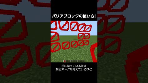 【裏技】バリアブロックの入手方法と使い方！【マイクラ】 マイクラ（minecraft）動画まとめ