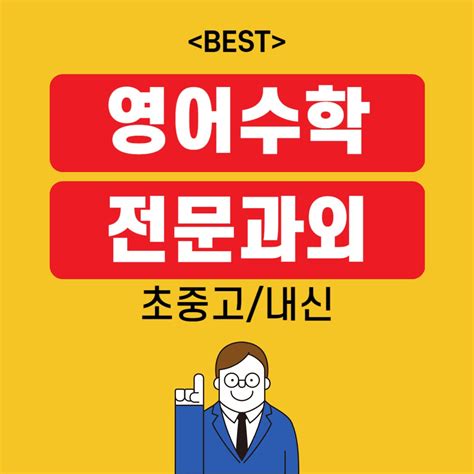 Best 영어과외 수학과외새학기 준비 서울특별시 성동구 마장동 비즈프로필