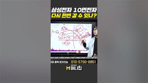 삼성전자 10만전자 다시 한번 갈 수 있나 Youtube