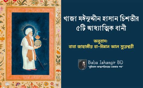 খাজা মঈনুদ্দীন হাসান চিশতীর ৫টি আধ্যাত্মিক বানী | খাজা বাবার বানী