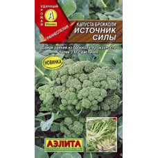 Капуста брокколи Источник Силы Аэлита в Санкт-Петербурге