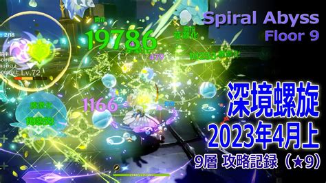 【原神】深境螺旋2023年4月上9層 ★9（お試しメンバー） Spiral Abyssfloor 9 原神動画まとめ