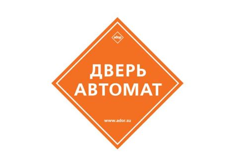 Автоматическая дверь наклейка (47 фото)