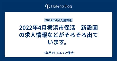 2022年4月横浜市保活 新設園の求人情報などがそろそろ出ています。 3年目のヨコハマ保活