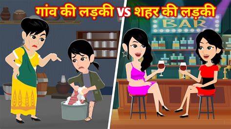 गव क लडक vs शहर क लडक Hindi Kahaniya Moral Story Hindi