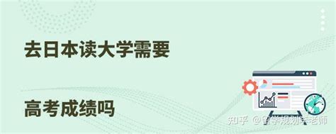 日本读大学需要高考成绩吗 知乎