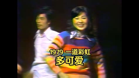 珍貴視頻第一次放出 鳳飛飛《多可愛》1979一道彩虹棚內優化版 Youtube