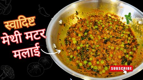 Methi Matar Malai Easy Recipe सपशल मथ मटर मलई Rajasthani Methi