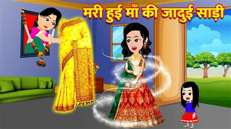 मरी हुई माँ की जादुई साड़ी Magical Saree Hindi Magical Story Hindi Moral Kahaniya Hindi Youtube