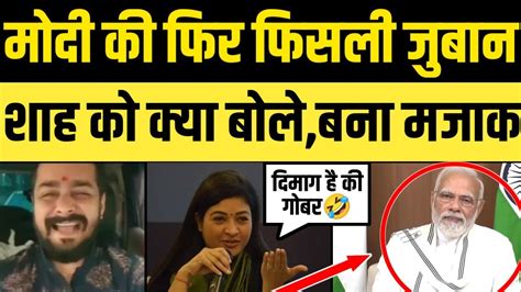 Pm Modi Funny Trolled By Alka Lamba On Slip Of Tongue Youtube