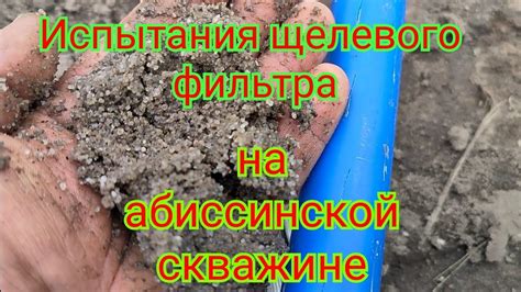 Щелевой фильтр на абиссинской скважине. Бурение в Электрогорске. - YouTube